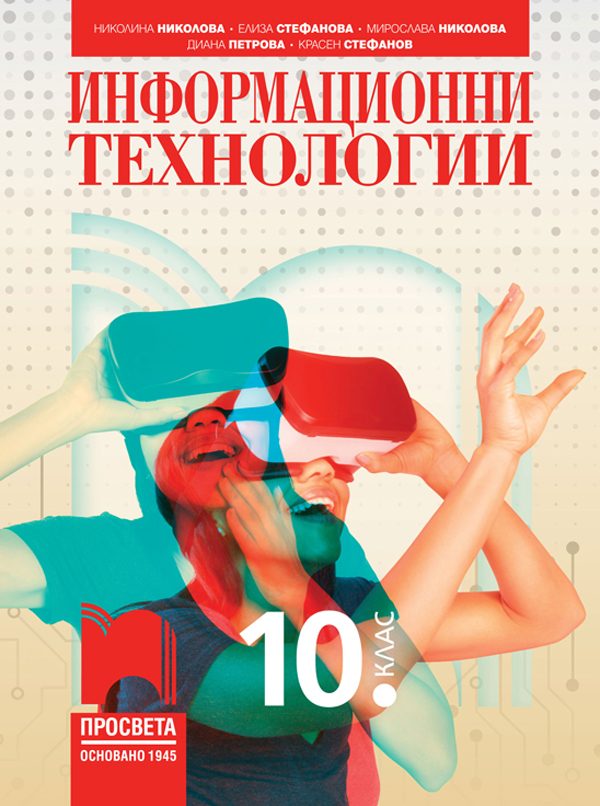 Информационни технологии за 10. клас