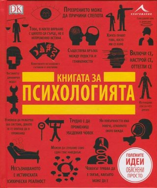 Книгата за психологията - Големите идеи обяснени просто