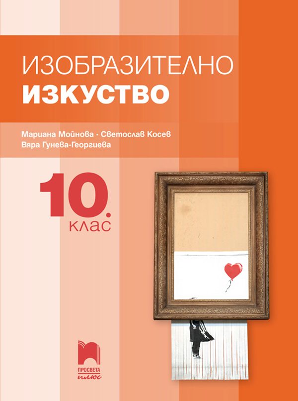 Изобразително изкуство за 10. клас