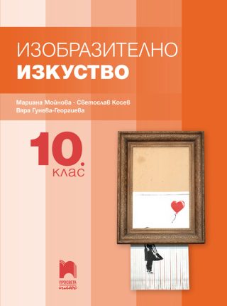 Изобразително изкуство за 10. клас