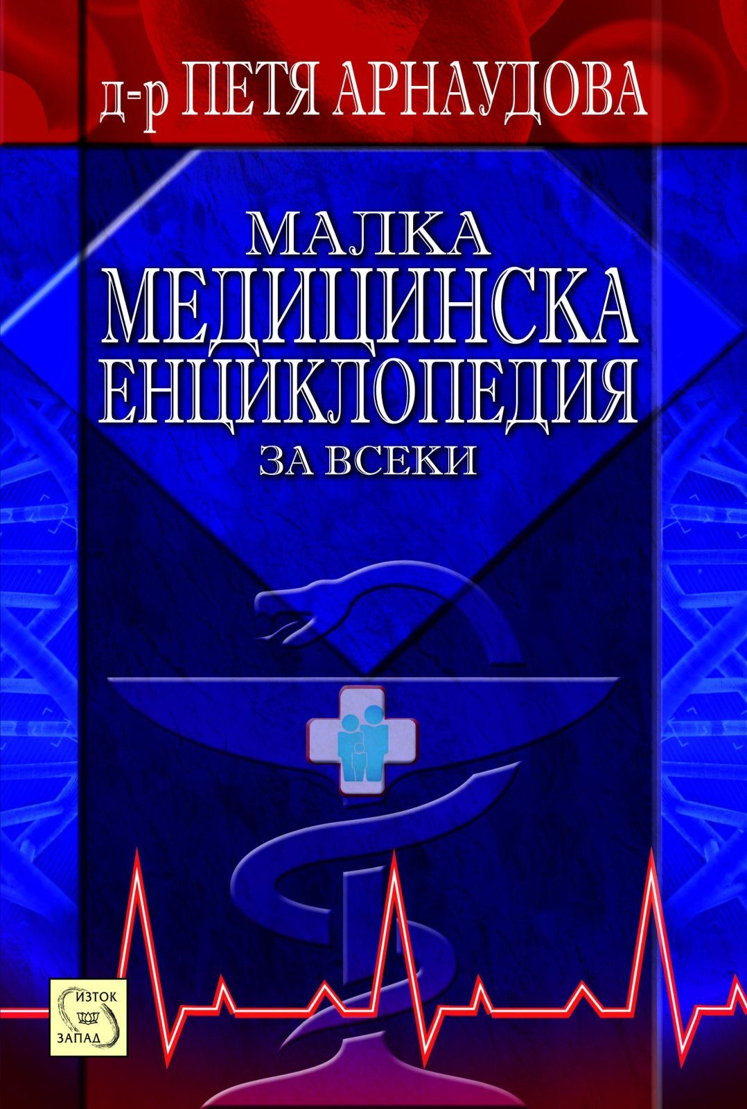 Малка медицинска енциклопедия за всеки