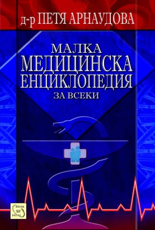 Малка медицинска енциклопедия за всеки