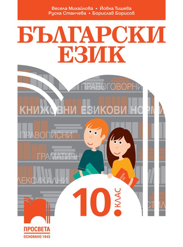 Български език за 10. клас