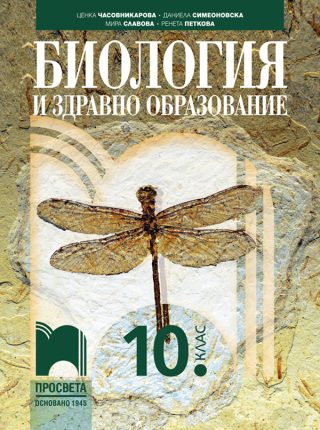 Биология и здравно образование за 10. клас - По учебната програма за 2024/2025 г.