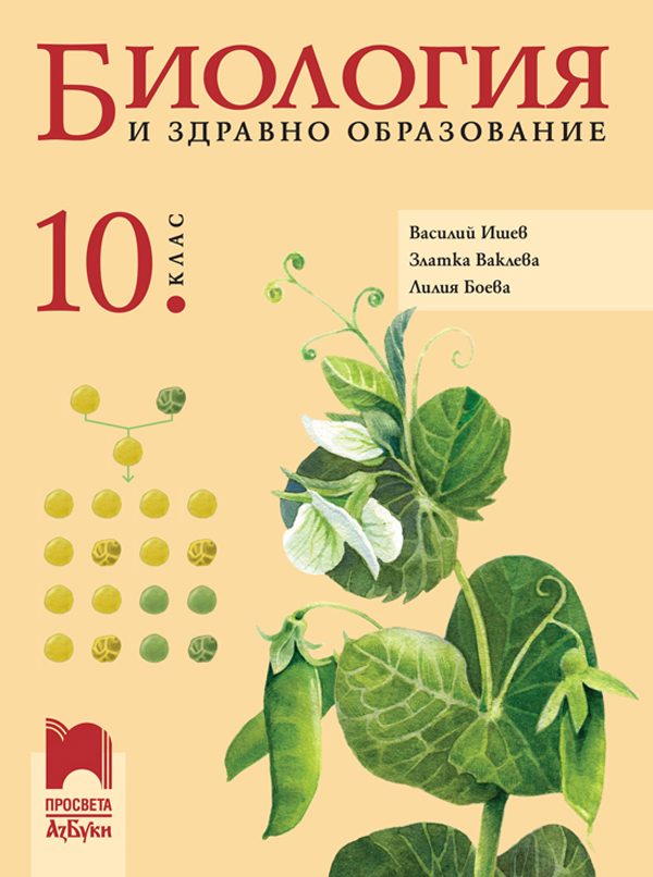 Биология и здравно образование за 10. клас