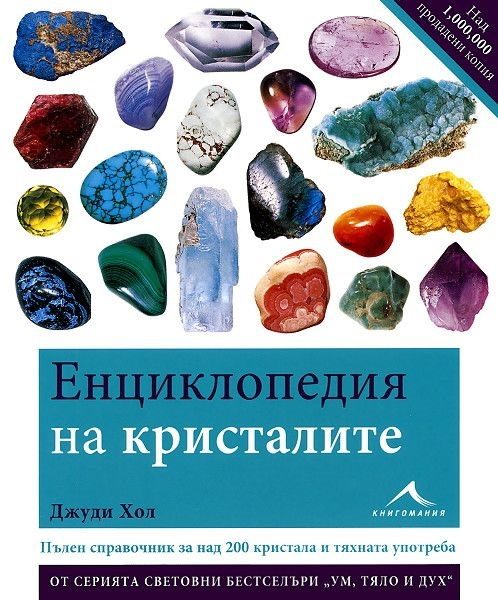 Енциклопедия на кристалите