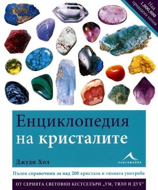 Енциклопедия на кристалите