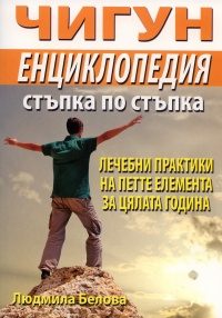 Чигун енциклопедия - Стъпка по стъпка