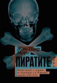 ПИРАТИТЕ