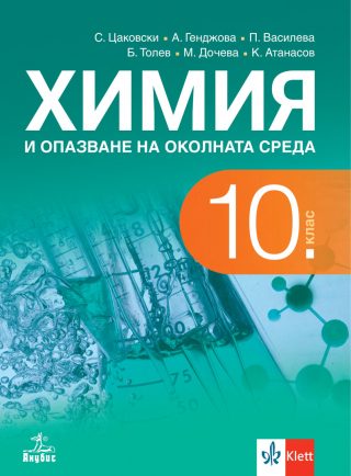 Учебник по Химия и опазване на околната среда за 10. клас