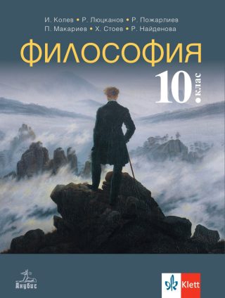 Учебник по Философия за 10. клас