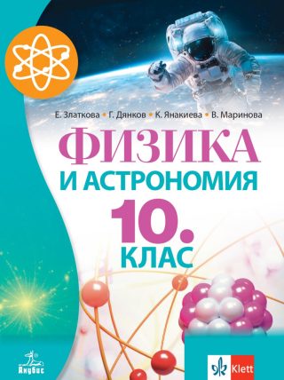 Учебник по Физика и астрономия за 10. клас