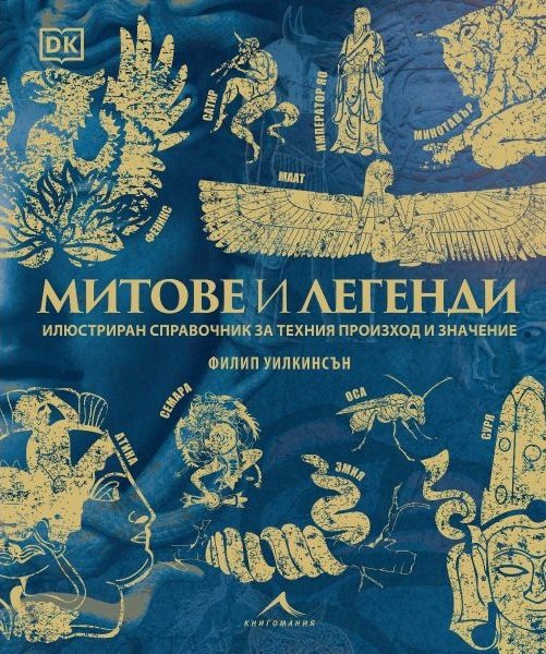 Митове и легенди - Илюстриран справочник за техния произход и значение