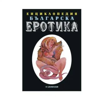 Енциклопедия българската еротика - Том 1