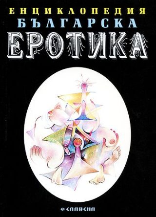 Енциклопедия българска еротика - Том 2
