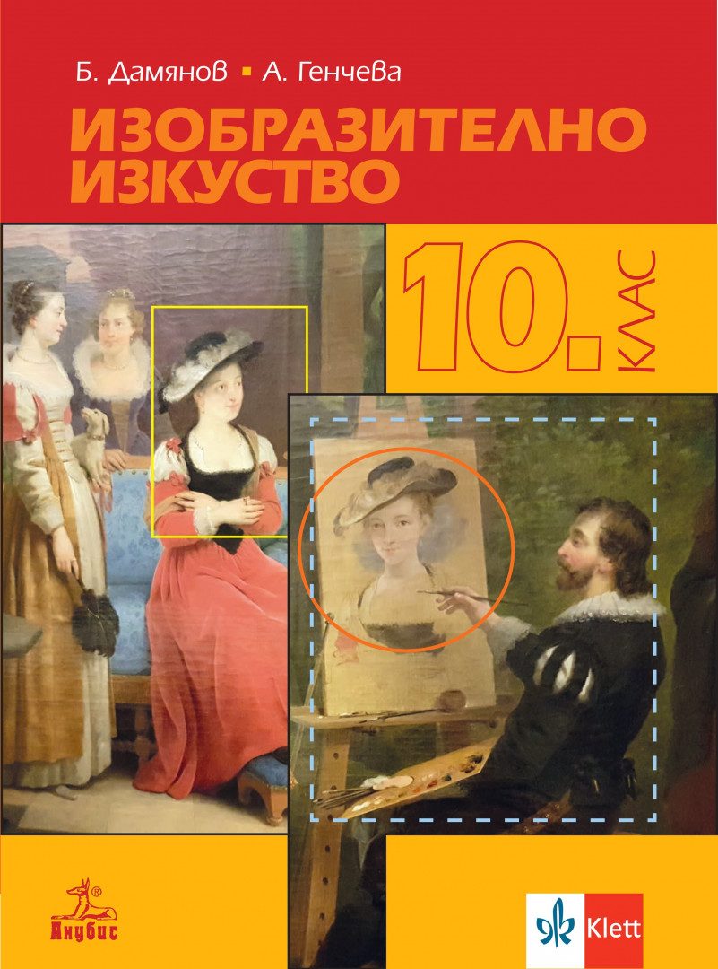 Учебник по Изобразително изкуство за 10. клас