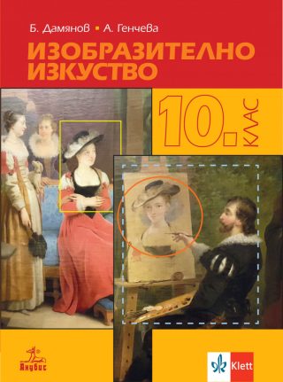 Учебник по Изобразително изкуство за 10. клас