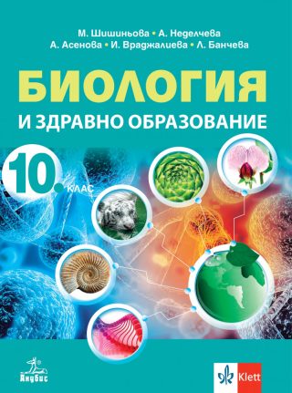 Учебник по Биология и здравно образование за 10. клас