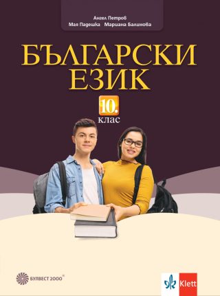 Учебник по Български език за 10. клас