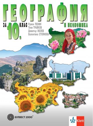 Учебник по География и икономика за 10. клас