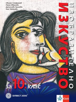 Учебник по Изобразително изкуство за 10. клас