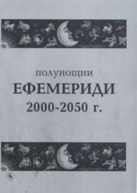 Полунощни ефемериди 2000-2050 г.