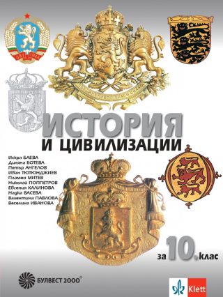 Учебник по История и цивилизации за 10. клас