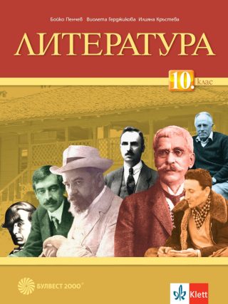 Учебник по Литература за 10. клас