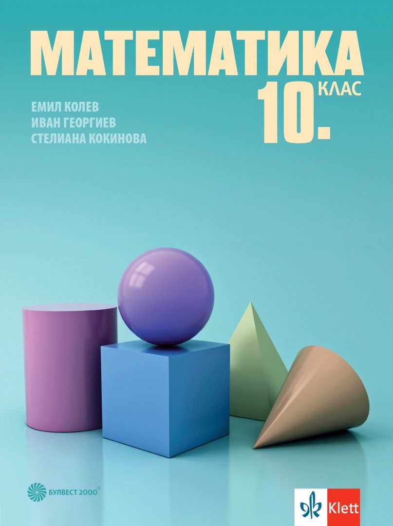 Учебник по Математика за 10. клас