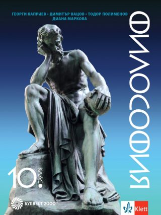 Учебник по Философия 10. клас