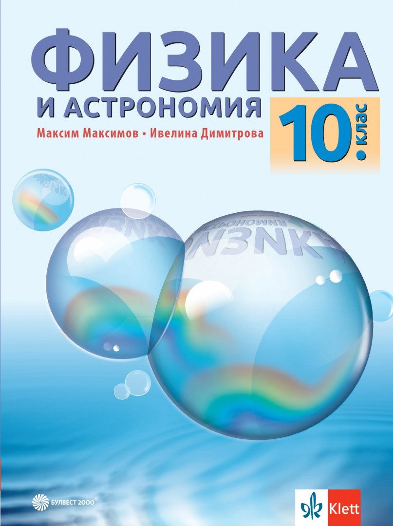 Учебник по Физика и астрономия за 10. клас