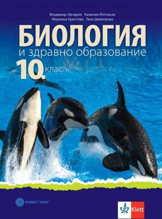 Учебник по Биология и здравно образование за 10. клас
