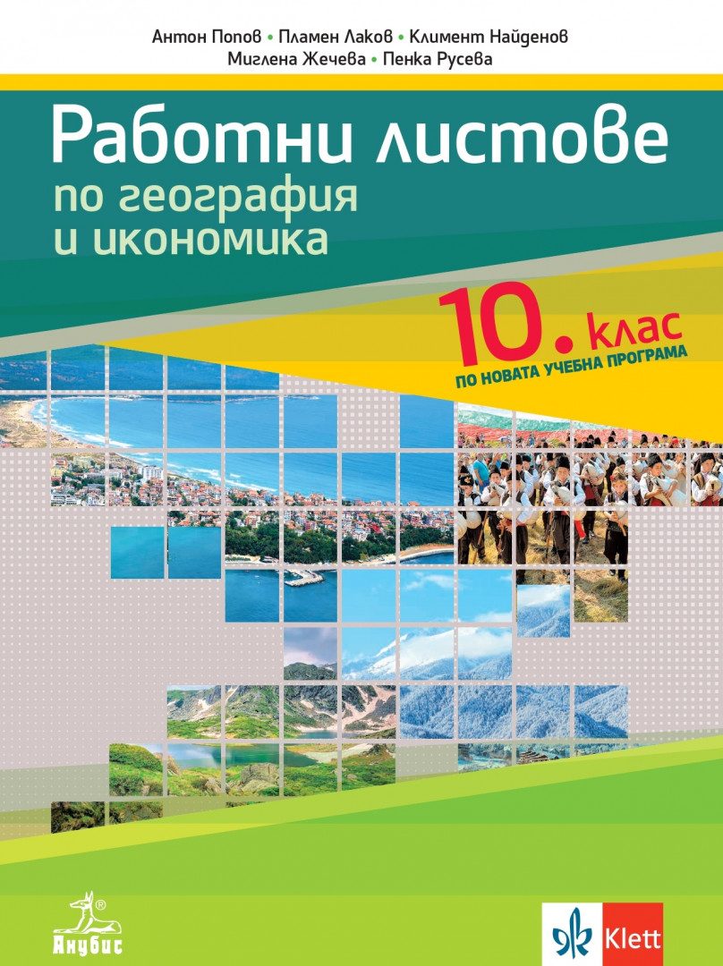 Работни листове по география и икономика за 10. клас - Анубис - По учебната програма за 2024/2025 г.