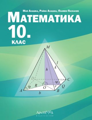 Учебник по математика за 10. клас