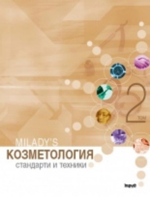 Козметология - стандарти и техники, том 2