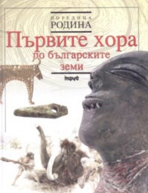 Първите хора по българските земи
