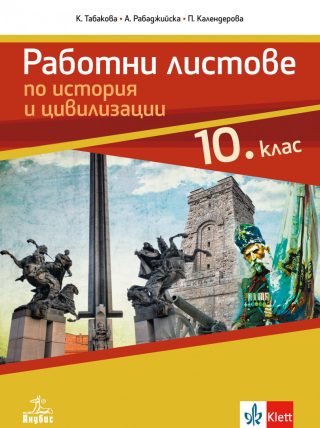 Работни листове по история и цивилизации за 10. клас - Анубис - По учебната програма за 2024/2025 г.