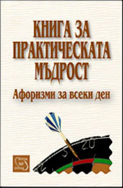 Книга за практическата мъдрост - Афоризми за всеки ден