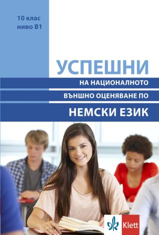 Успешни на Националното външно оценяване в 10. клас ниво B1 - Немски език
