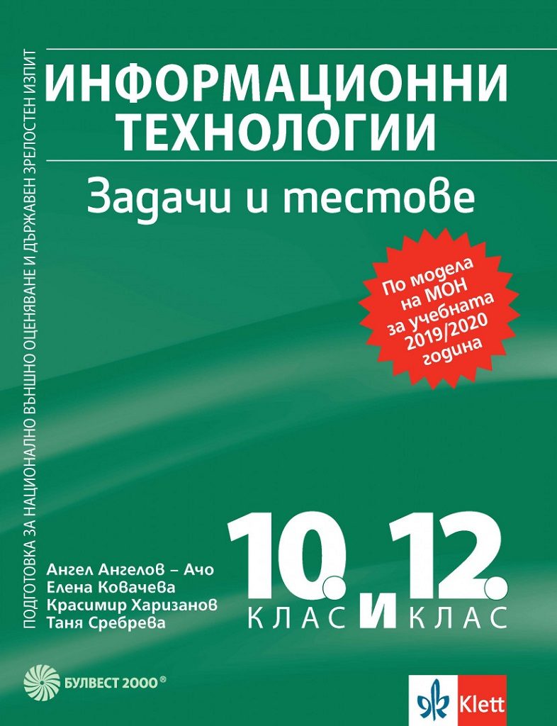 Информационни технологии - Задачи и тестове за 10.-12. клас - Булвест 2000