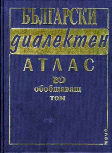 Български диалектен атлас. Обобщаващ том