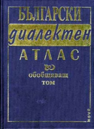 Български диалектен атлас. Обобщаващ том