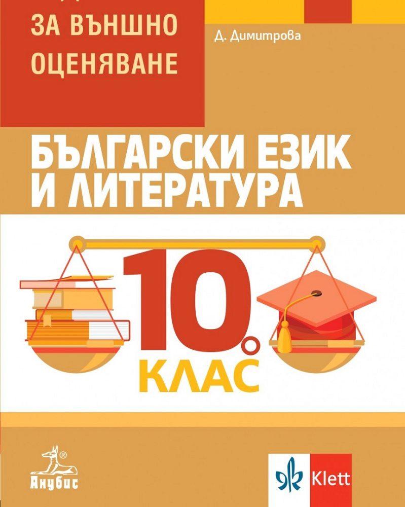 Български език и литература - Помагало за външно оценяване за 10. клас - Анубис - По учебната програма за 2024/2025 г.
