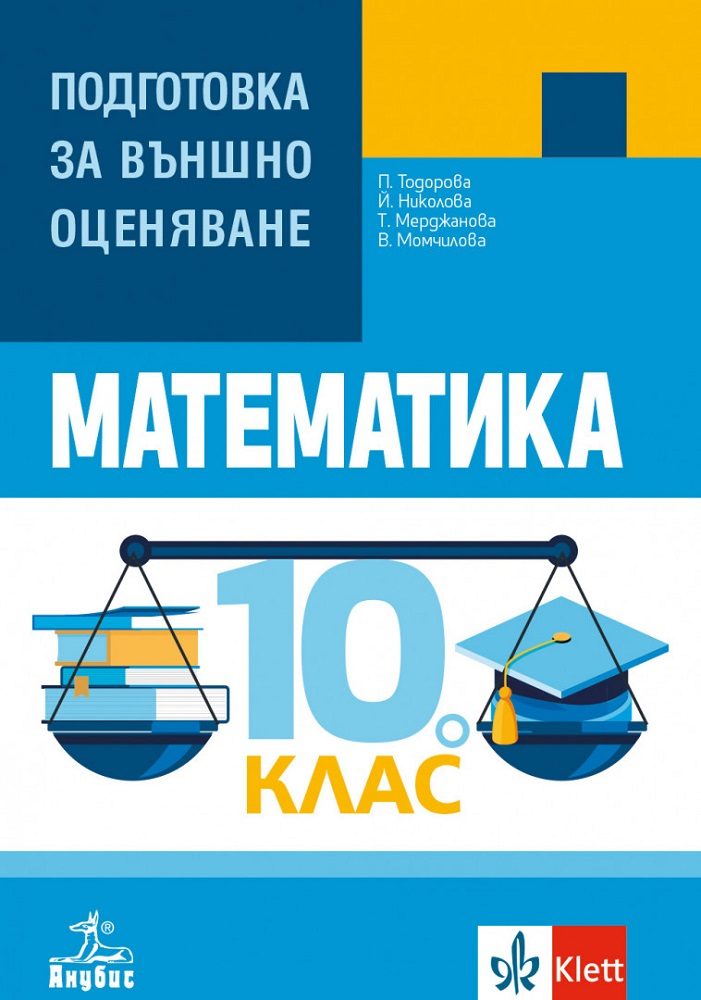 Математика - Подготовка за външно оценяване за 10. клас - Анубис - По учебната програма за 2024/2025 г.