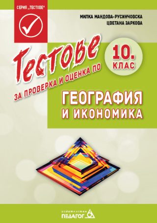 Тестове за проверка и оценка по география и икономика за 10. клас
