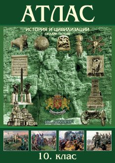Атлас по история и цивилизации за 10. клас
