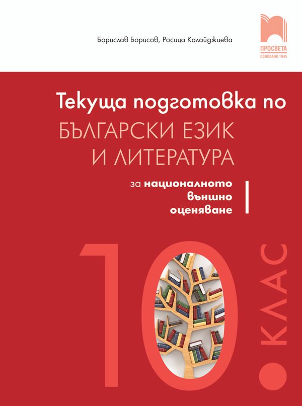 Текуща подготовка по български език и литература за националното външно оценяване след 10. клас - НВО - Просвета