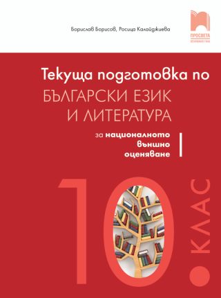 Текуща подготовка по български език и литература за националното външно оценяване след 10. клас - НВО - Просвета