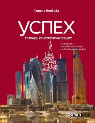Успех - учебна тетрадка по руски език за 10. клас - ниво B1.1