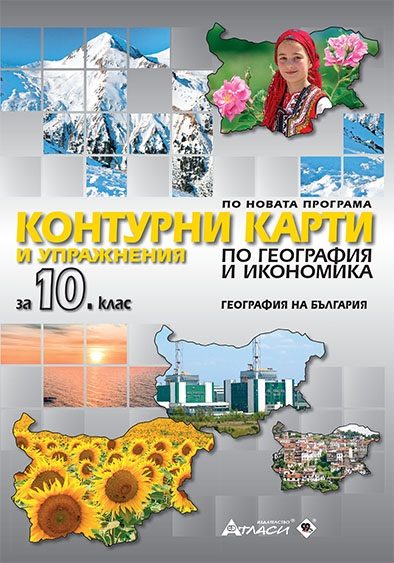 Контурни карти и упражнения по география и икономика за 10. клас